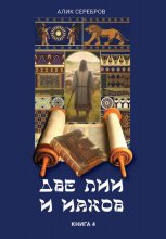 Две Лии и Иаков. Книга 4