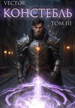 Констебль. Том III Юрий Винокуров, Олег Сапфир