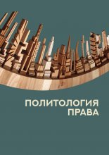 Политология права Юрий Винокуров, Олег Сапфир