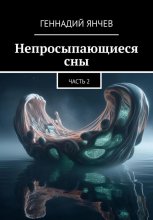 Непросыпающиеся сны: Часть Вторая