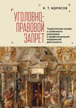 Уголовно-правовой запрет. Теоретические основы и особенности реализации в профессиональной медицинской деятельности Юрий Винокуров, Олег Сапфир