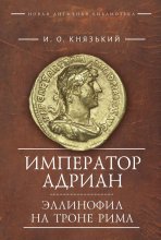 Император Адриан. Эллинофил на троне Рима Юрий Винокуров, Олег Сапфир
