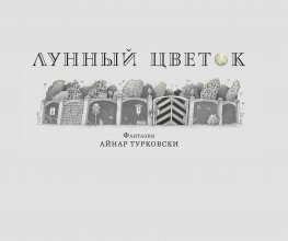 Лунный цветок