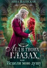 Лёд в твоих глазах, или Исцели мою душу