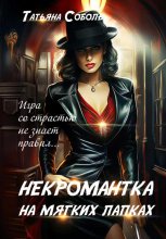 Третье правило некромантки