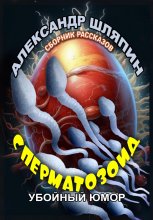 СПЕРМАТОЗОИД