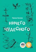 Ничего чудесного