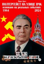 Полтергейст на улице ВЧК