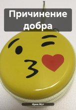 Причинение добра