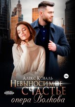 Невыносимое счастье опера Волкова