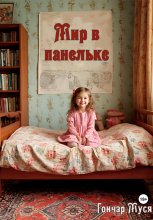 Мир в панельке Юрий Винокуров, Олег Сапфир
