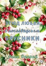 Этюд любви с послевкусьем брусники Юрий Винокуров, Олег Сапфир