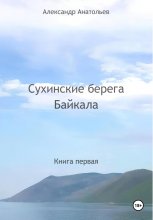 Сухинские берега Байкала