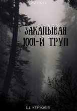 Закапывая 1001-й труп