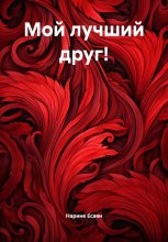 Мой лучший друг! Юрий Винокуров, Олег Сапфир