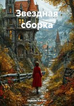 Звездная сборка