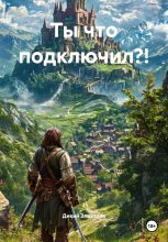 Ты что подключил?!