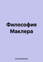 Философия Маклера Юрий Винокуров, Олег Сапфир