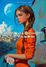 Калейдоскоп судьбы