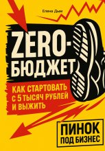 ZERO-Бюджет: как стартовать с 5 тысяч рублей и выжить