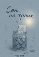 Сон на троих Юрий Винокуров, Олег Сапфир