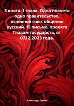 3 книга. 1 глава. Одна планета одно правительство, основной язык общения русский. 15 письмо, проекта Главам государств, от 07.12.2023 года Юрий Винокуров, Олег Сапфир