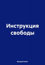 Инструкция свободы