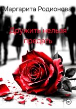 Дружить нельзя предать Юрий Винокуров, Олег Сапфир
