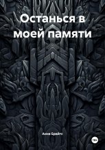 Останься в моей памяти