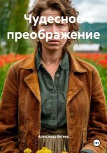 Чудесное преображение Юрий Винокуров, Олег Сапфир