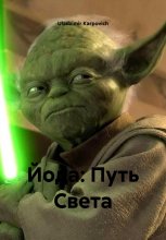 Йода: Путь Света