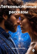Легкомысленные рассказы