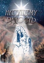Несущему Радость