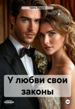 У любви свои законы Юрий Винокуров, Олег Сапфир