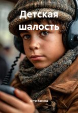 Детская шалость Юрий Винокуров, Олег Сапфир