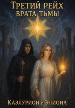 Третий Рейх. Врата Тьмы