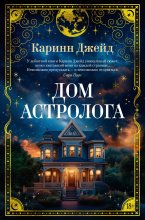 Дом астролога Юрий Винокуров, Олег Сапфир