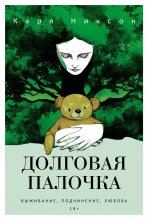 Долговая палочка Юрий Винокуров, Олег Сапфир
