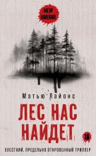 Лес нас найдет Юрий Винокуров, Олег Сапфир