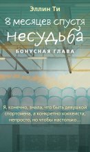 8 месяцев спустя. Несудьба. Бонусная глава Юрий Винокуров, Олег Сапфир