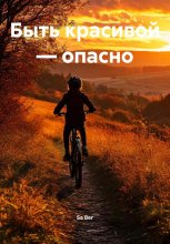 Быть красивой – опасно