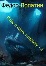 Рейс в одну сторону – 2