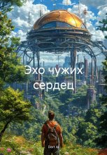 Эхо чужих сердец Юрий Винокуров, Олег Сапфир
