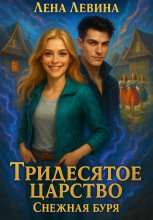 Тридесятое царство. Снежная буря