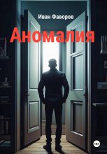 Аномалия Юрий Винокуров, Олег Сапфир
