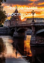 Театральная постановка Юрий Винокуров, Олег Сапфир