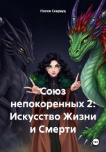 Союз непокоренных 2: Искусство Жизни и Смерти