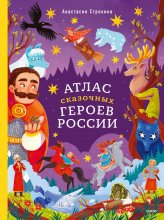 Атлас сказочных героев России Юрий Винокуров, Олег Сапфир