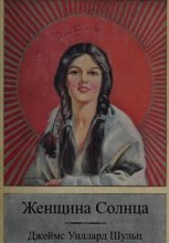Женщина Солнца Юрий Винокуров, Олег Сапфир