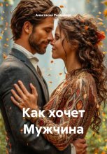 Как хочет Мужчина